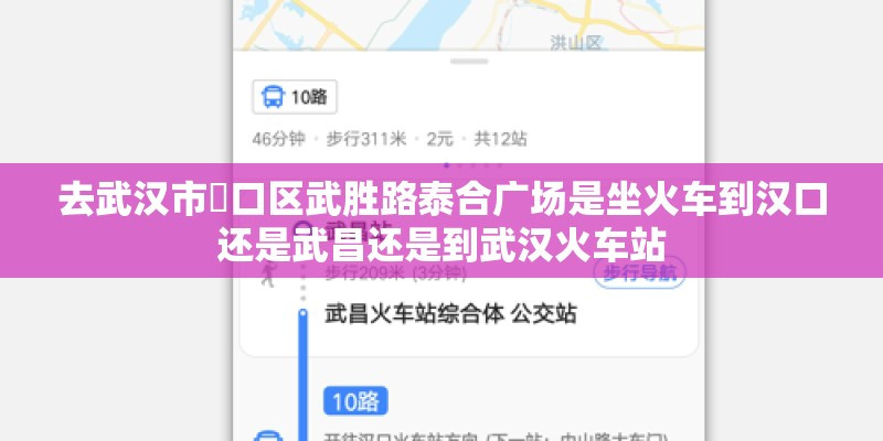 去武汉市硚口区武胜路泰合广场是坐火车到汉口还是武昌还是到武汉火车站