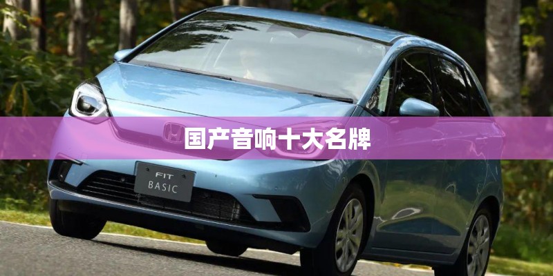 国产音响十大名牌 国产音响十大名牌