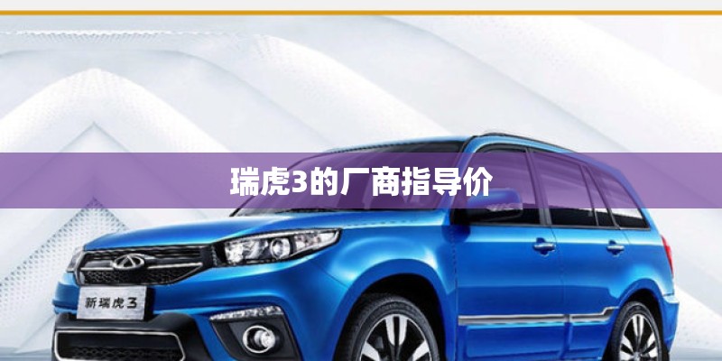 瑞虎3的厂商指导价