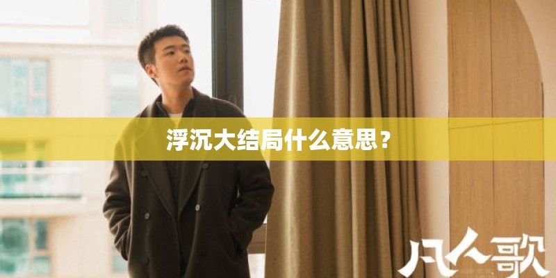 浮沉大结局什么意思？