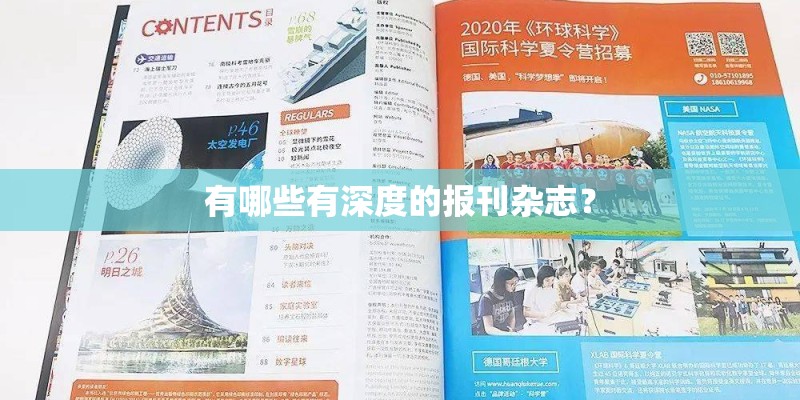 有哪些有深度的报刊杂志？