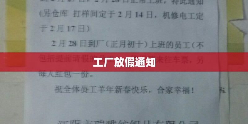 工厂放假通知