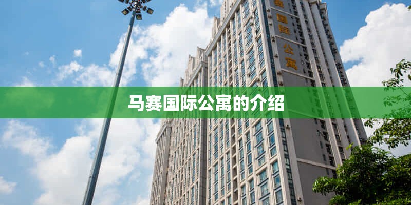 马赛国际公寓的介绍