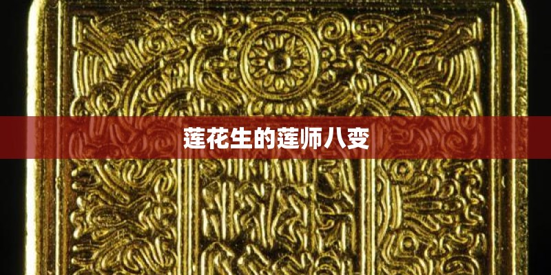 莲花生的莲师八变 莲花生的莲师八变