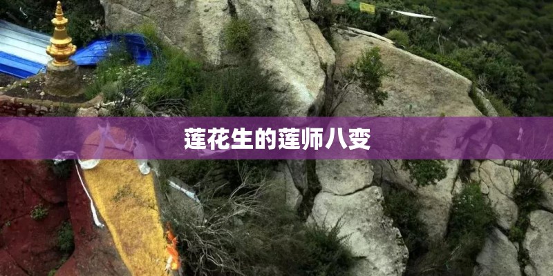 莲花生的莲师八变 莲花生的莲师八变