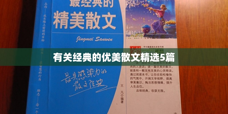 有关经典的优美散文精选5篇