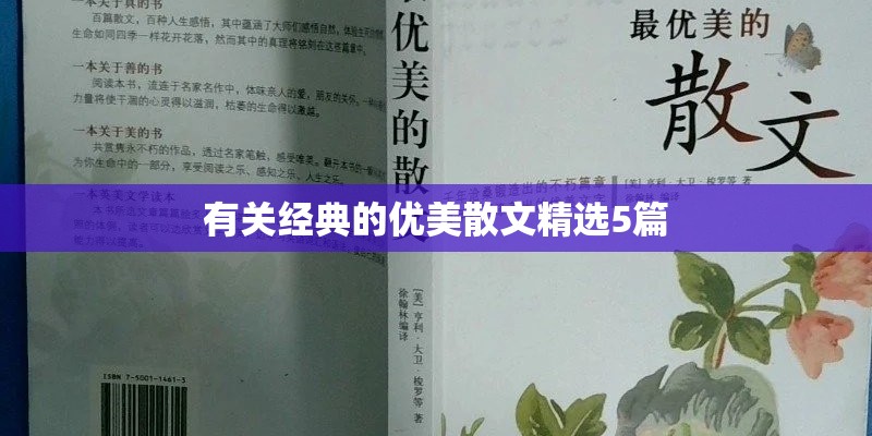 有关经典的优美散文精选5篇