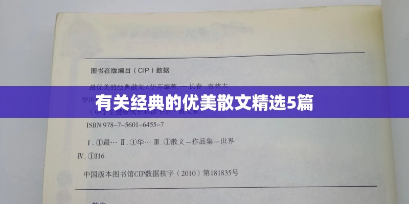 有关经典的优美散文精选5篇