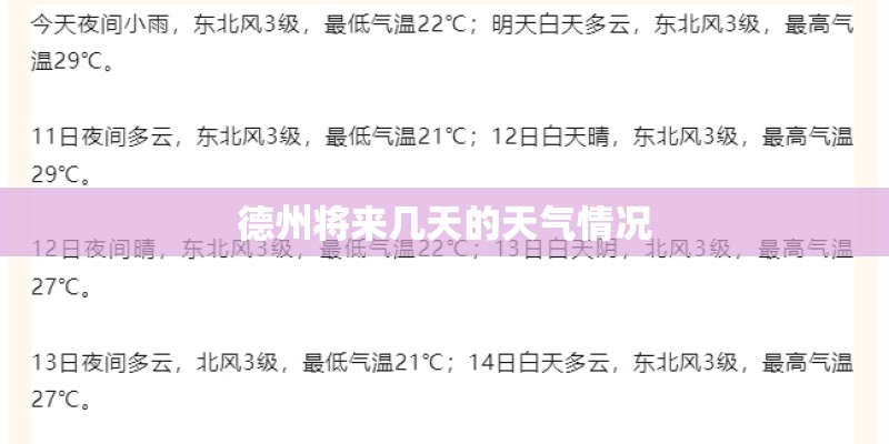 德州将来几天的天气情况