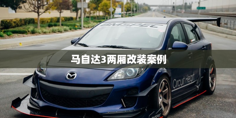 马自达3两厢改装案例