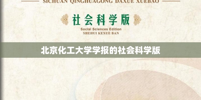 北京化工大学学报的社会科学版