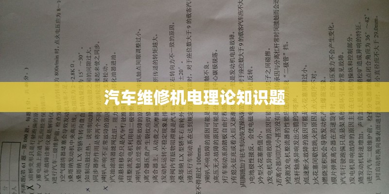 汽车维修机电理论知识题