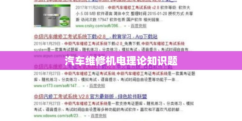 汽车维修机电理论知识题