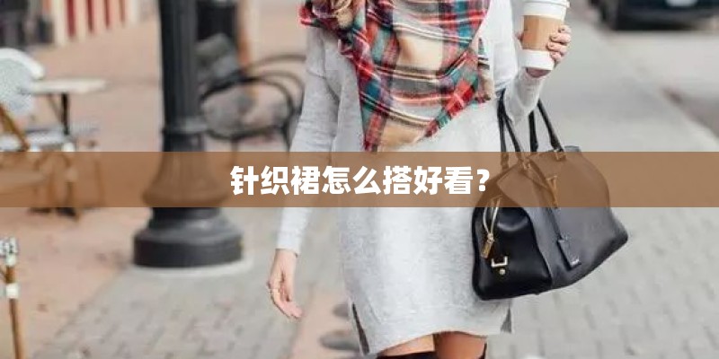 针织裙怎么搭好看？