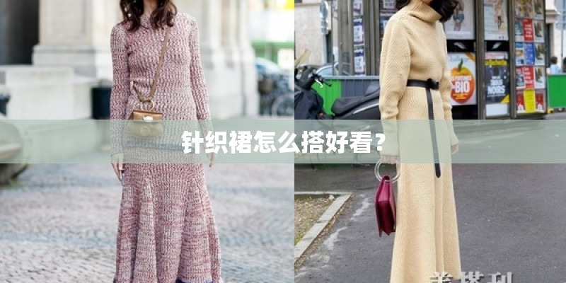 针织裙怎么搭好看? 针织裙怎么搭好看?