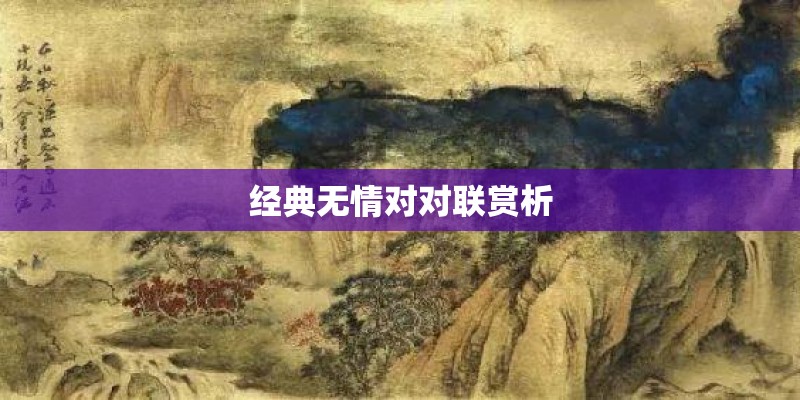 经典无情对对联赏析
