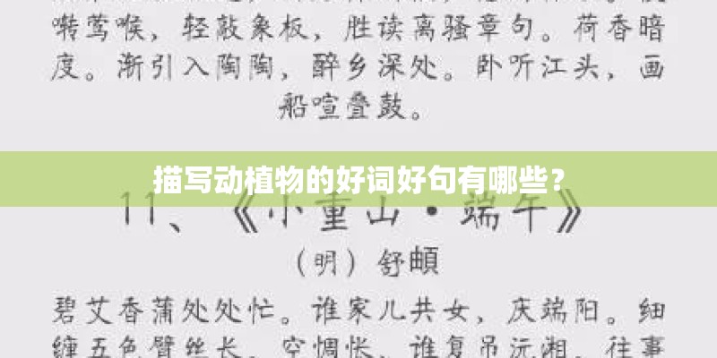 描写动植物的好词好句有哪些？