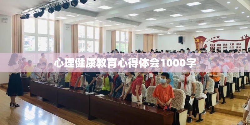 心理健康教育心得体会1000字