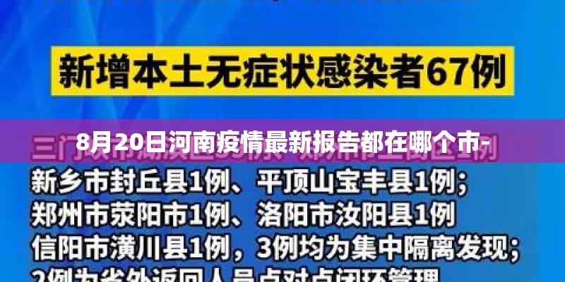 8月20日河南疫情最新报告都在哪个市-
