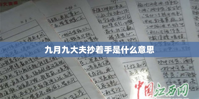 九月九大夫抄着手是什么意思