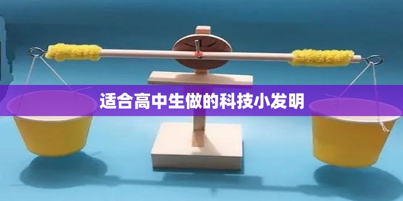 适合高中生做的科技小发明