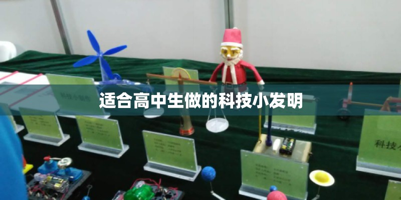 适合高中生做的科技小发明