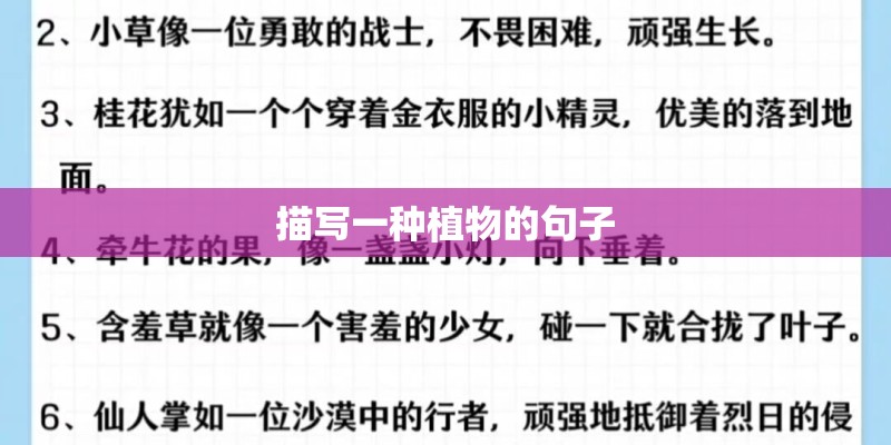 描写一种植物的句子