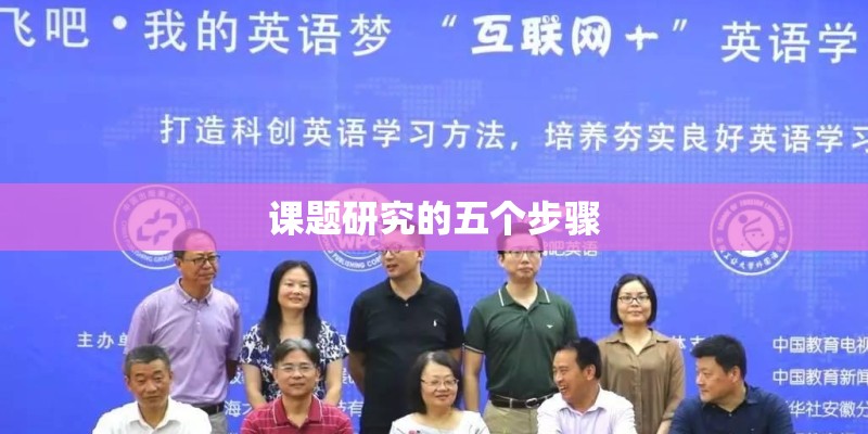 课题研究的五个步骤