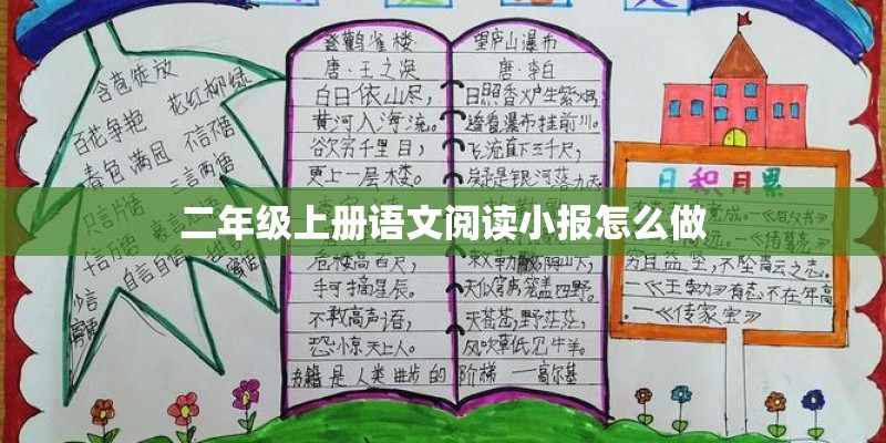 二年级上册语文阅读小报怎么做