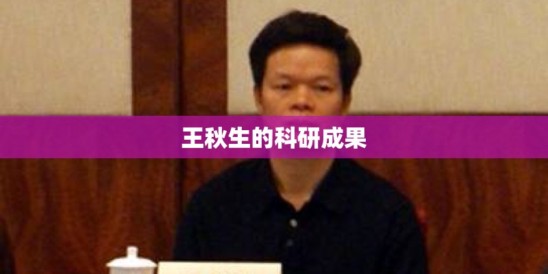 王秋生的科研成果 王秋生的科研成果
