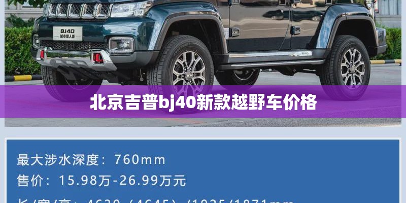 北京吉普bj40新款越野车价格