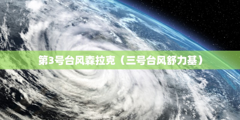 第3号台风森拉克(三号台风舒力基) 第3号台风森拉克(三号台风舒力基)