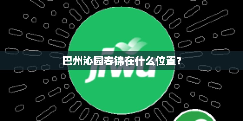 巴州沁园春锦在什么位置？