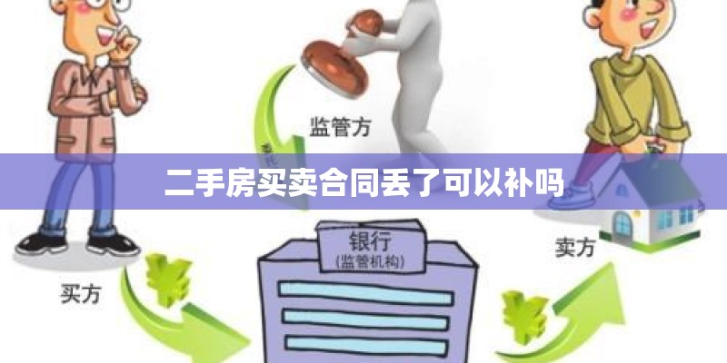 二手房买卖合同丢了可以补吗 二手房买卖合同丢了可以补吗