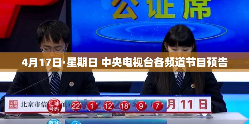 4月17日·星期日 中央电视台各频道节目预告 4月17日·星期日 中央电视台各频道节目预告
