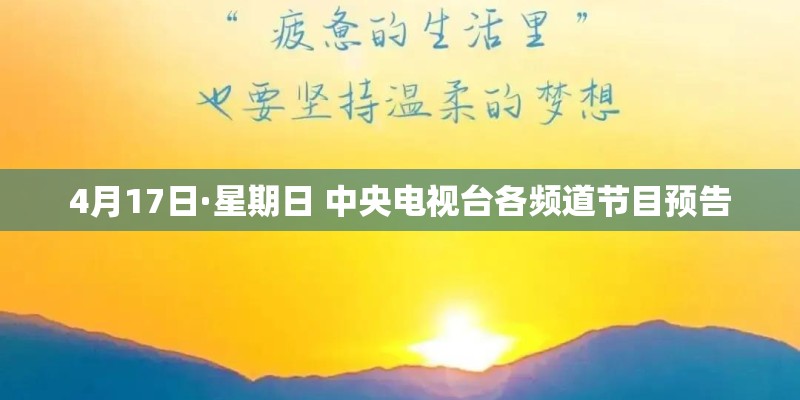 4月17日·星期日 中央电视台各频道节目预告 4月17日·星期日 中央电视台各频道节目预告