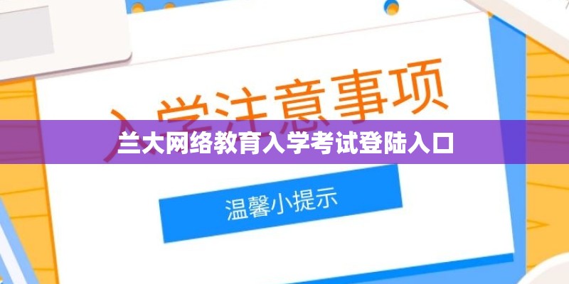 兰大网络教育入学考试登陆入口