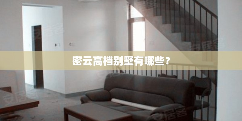 密云高档别墅有哪些？