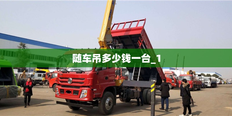 随车吊多少钱一台_1 随车吊多少钱一台_1
