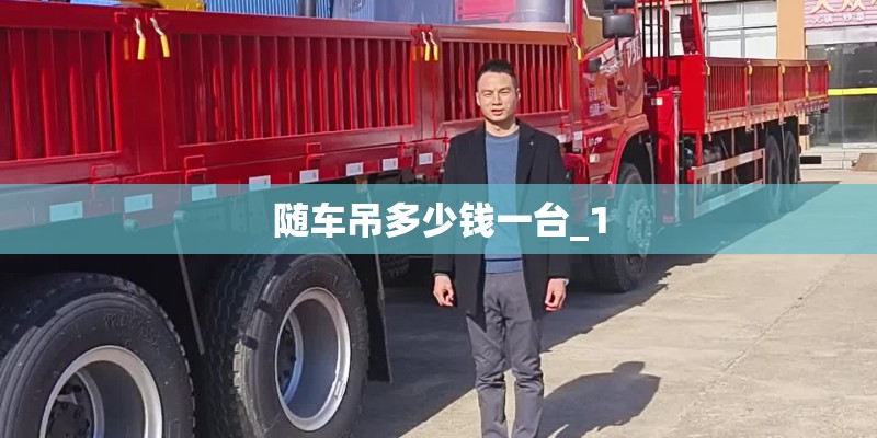 随车吊多少钱一台_1 随车吊多少钱一台_1