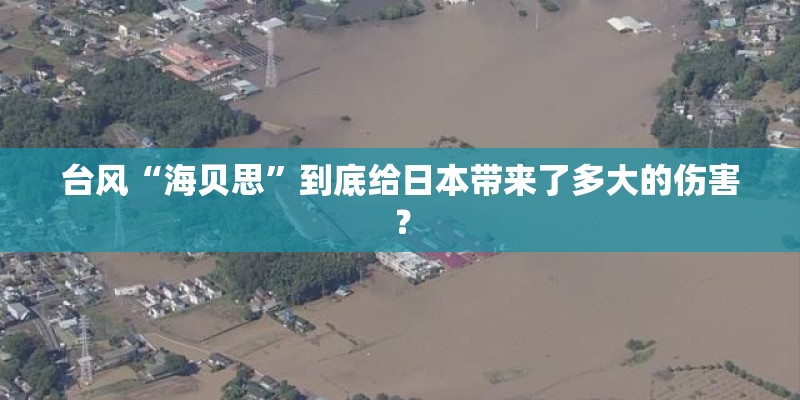 台风“海贝思”到底给日本带来了多大的伤害? 台风“海贝思”到底给日本带来了多大的伤害?