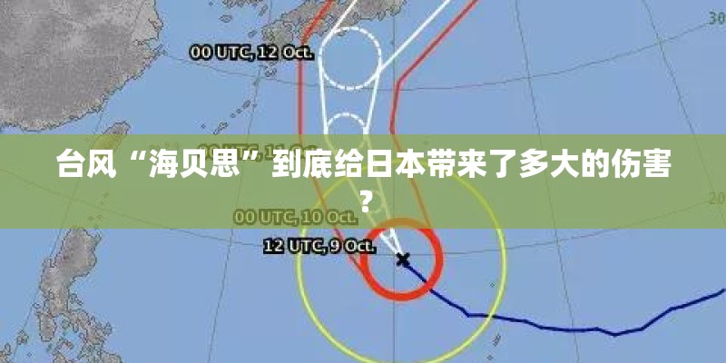 台风“海贝思”到底给日本带来了多大的伤害? 台风“海贝思”到底给日本带来了多大的伤害?