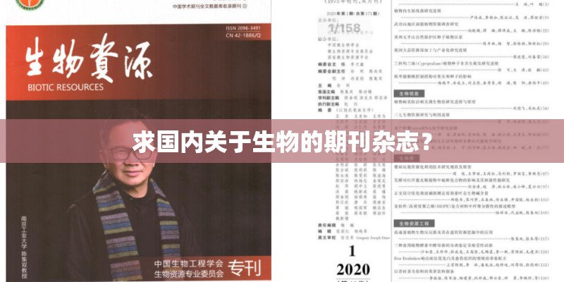 求国内关于生物的期刊杂志？