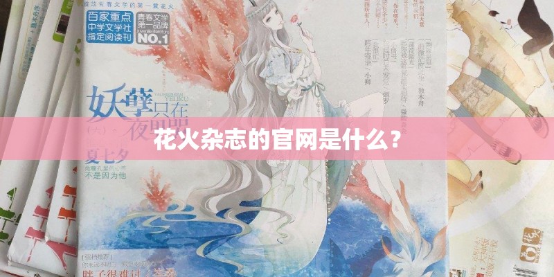 花火杂志的官网是什么？