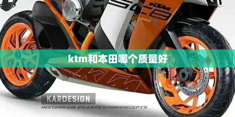 ktm和本田哪个质量好