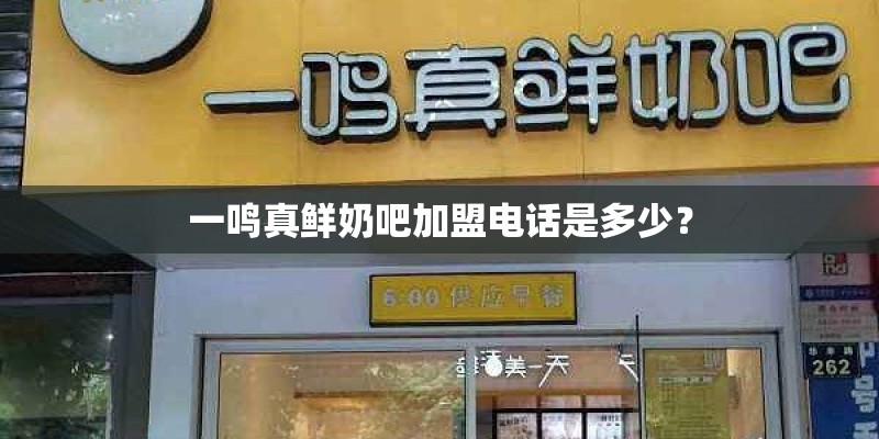 一鸣真鲜奶吧加盟电话是多少？