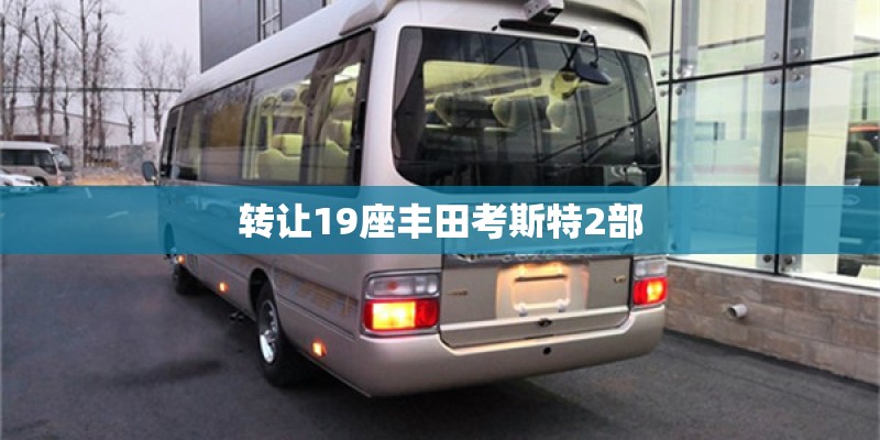 转让19座丰田考斯特2部